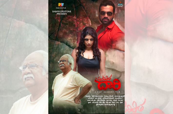 త్వరలో ప్రేక్షకుల ముందుకు “అపరిచిత దారి”