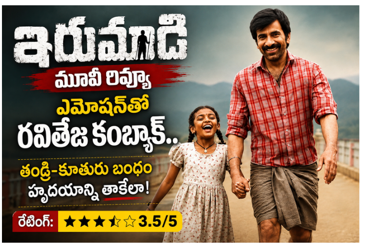 ‘ఇరుముడి’ మూవీ రివ్యూ: ఎమోషన్‌తో రవితేజ కంబ్యాక్.. తండ్రి–కూతురు బంధం హృదయాన్ని తాకేలా!